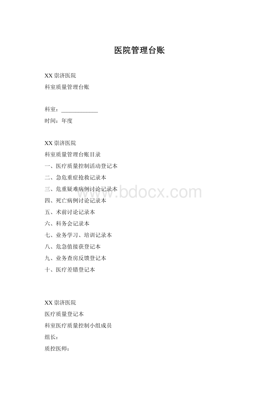 医院管理台账Word文档下载推荐.docx