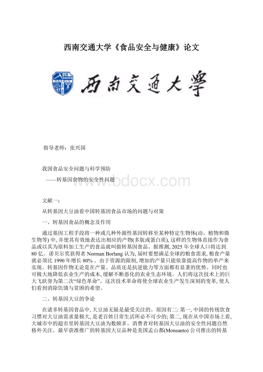 西南交通大学《食品安全与健康》论文.docx