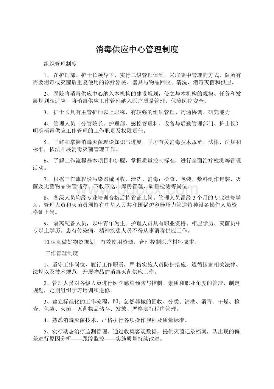 消毒供应中心管理制度Word文件下载.docx_第1页