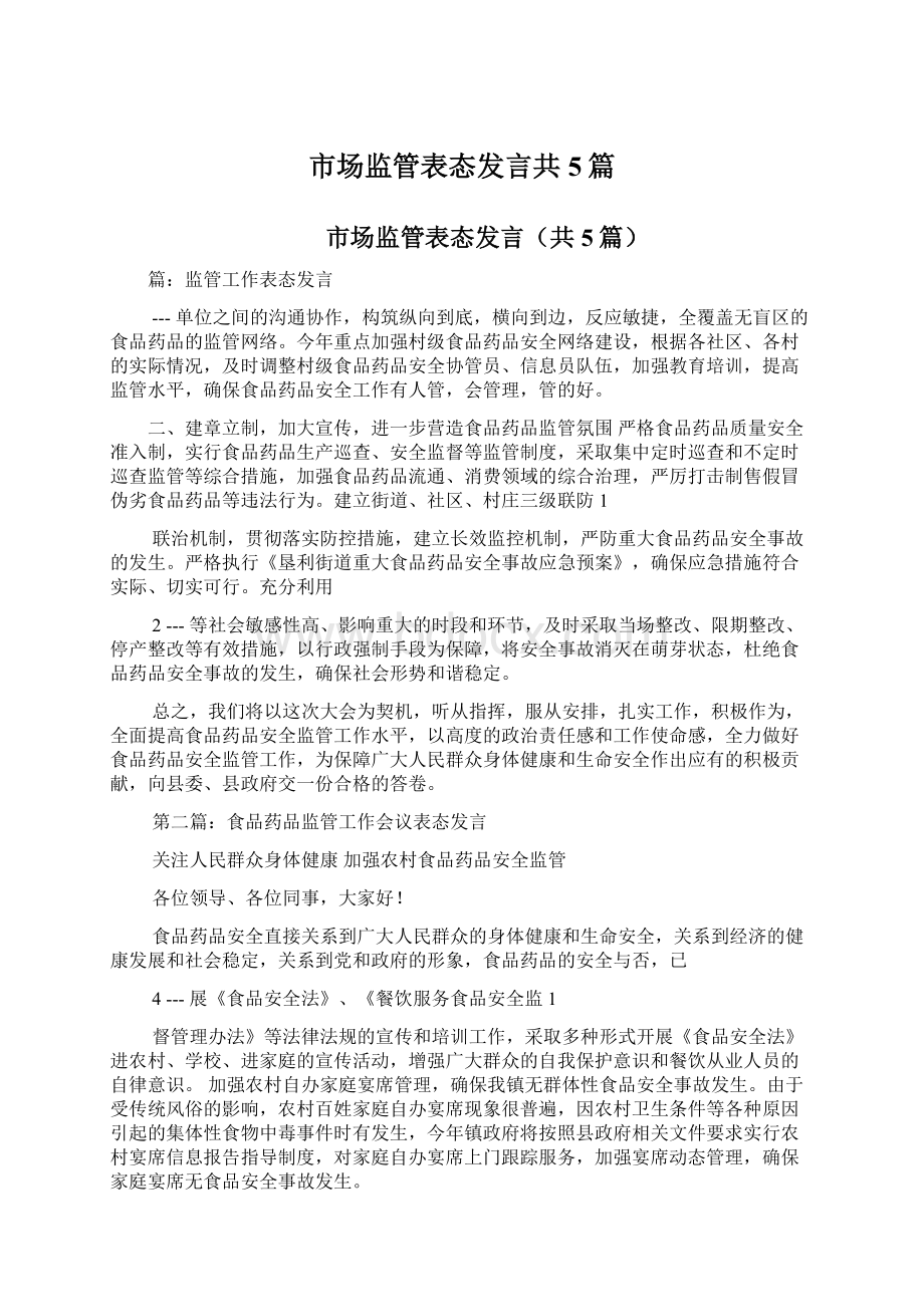 市场监管表态发言共5篇Word文档下载推荐.docx