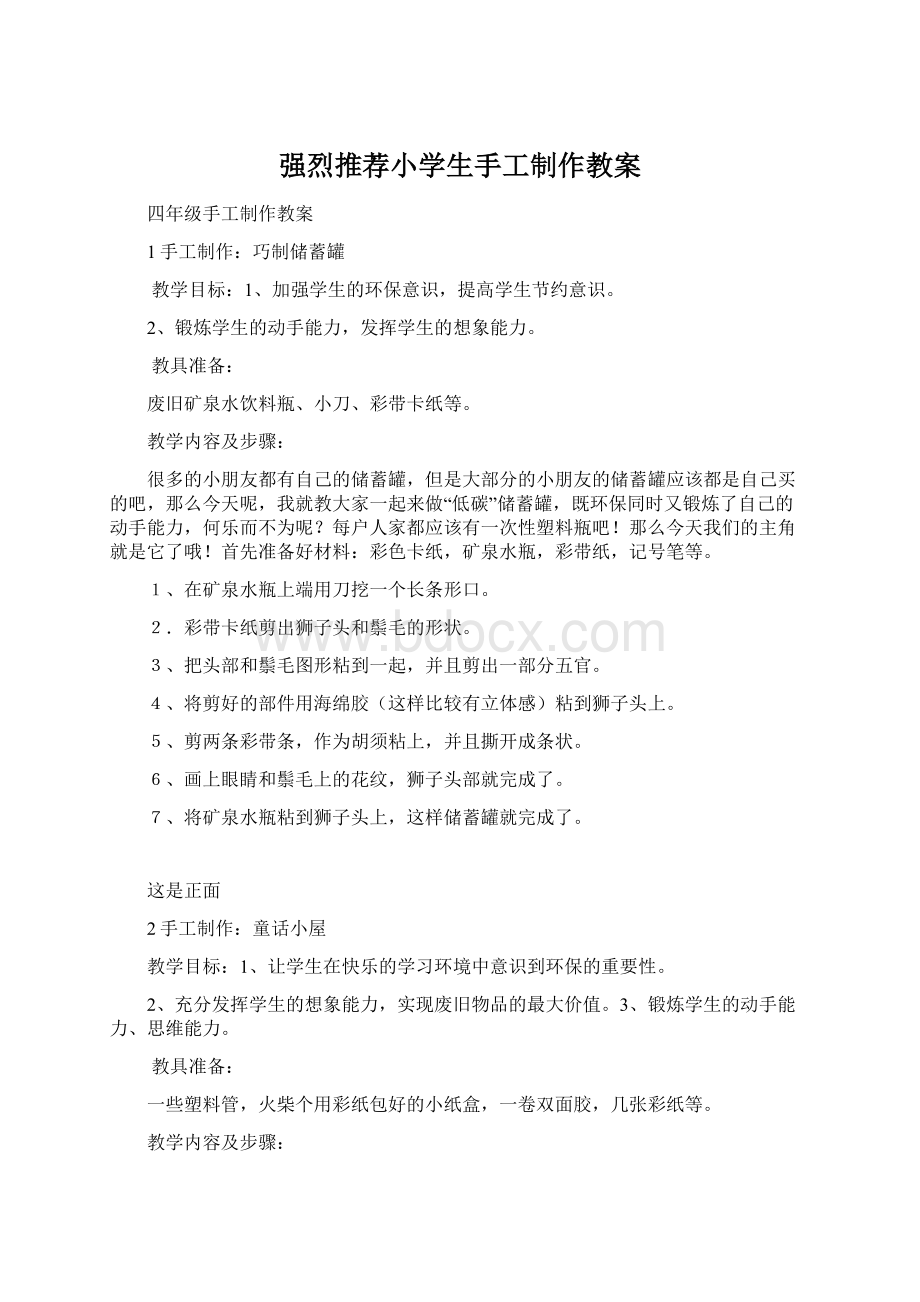 强烈推荐小学生手工制作教案Word文件下载.docx