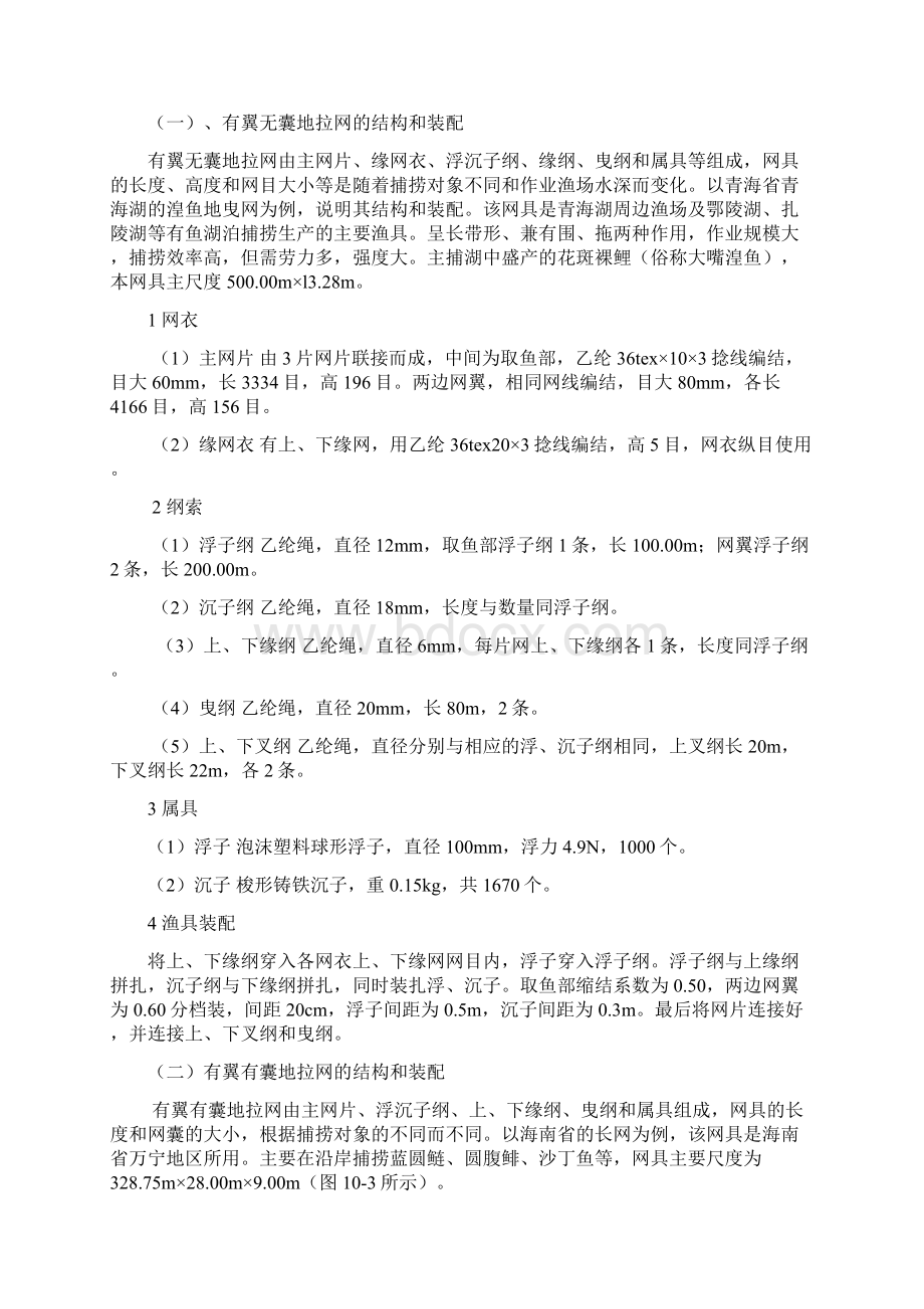 渔业技术学第十章地拉网等渔业技术Word格式文档下载.docx_第3页