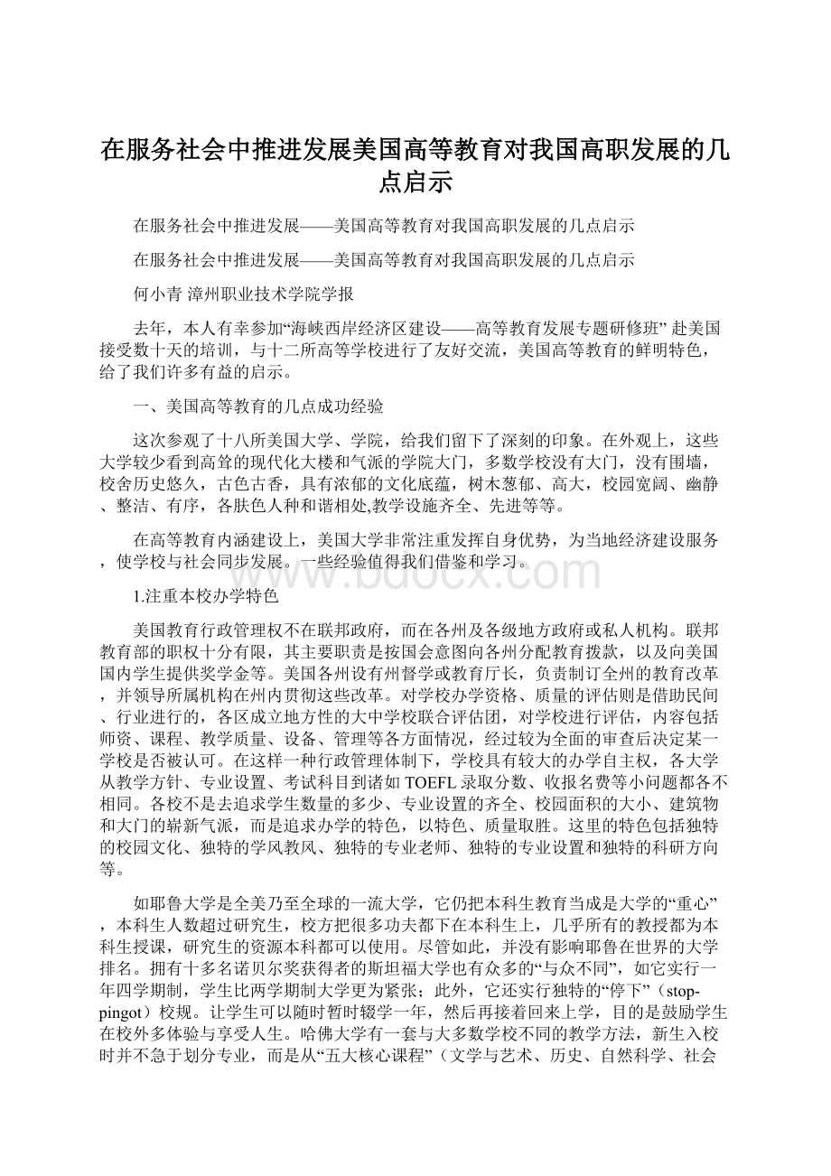 在服务社会中推进发展美国高等教育对我国高职发展的几点启示文档格式.docx_第1页