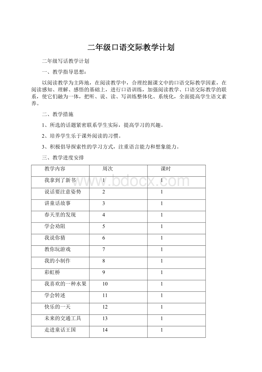 二年级口语交际教学计划.docx_第1页