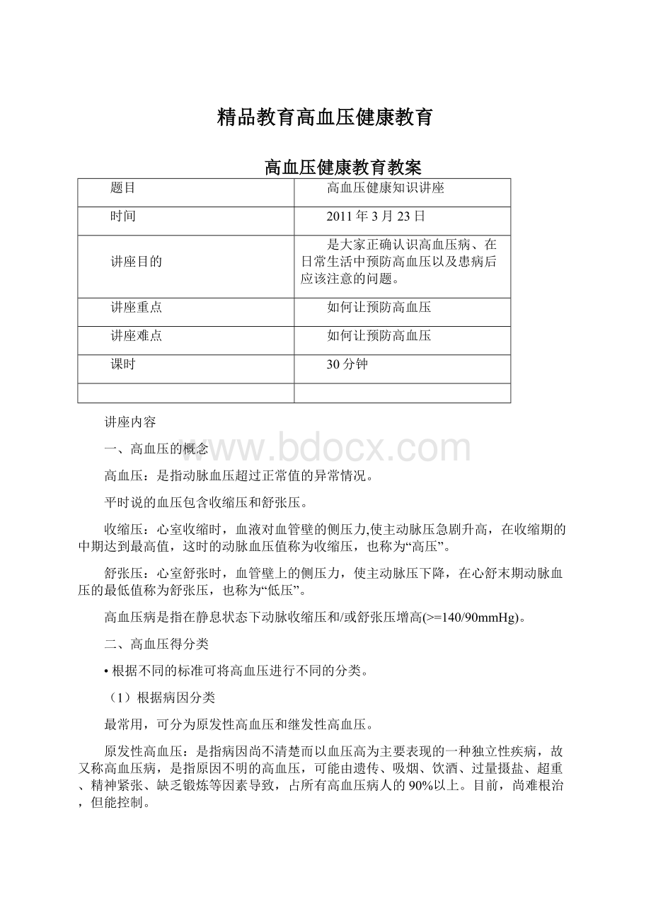 精品教育高血压健康教育.docx