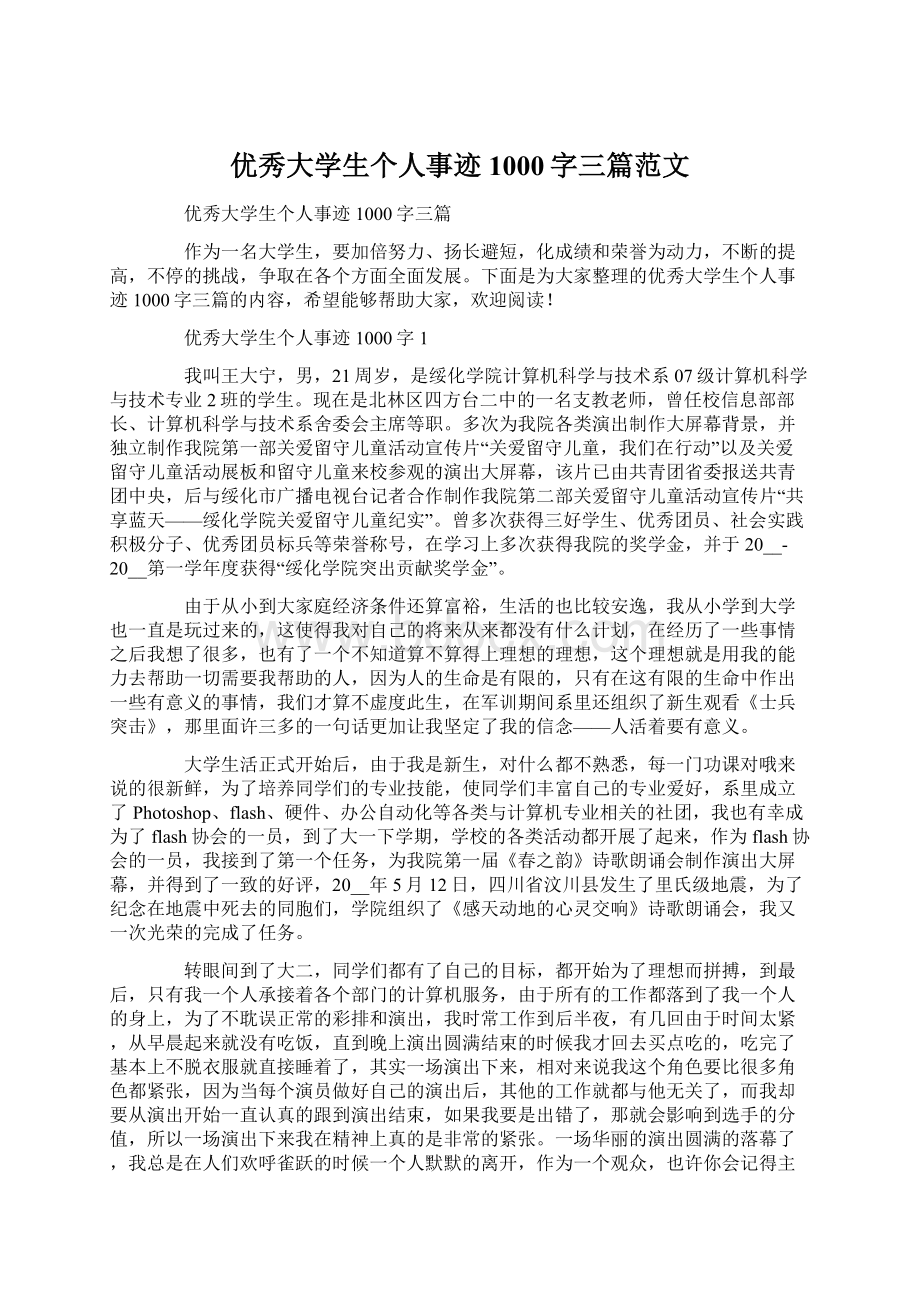 优秀大学生个人事迹1000字三篇范文.docx_第1页