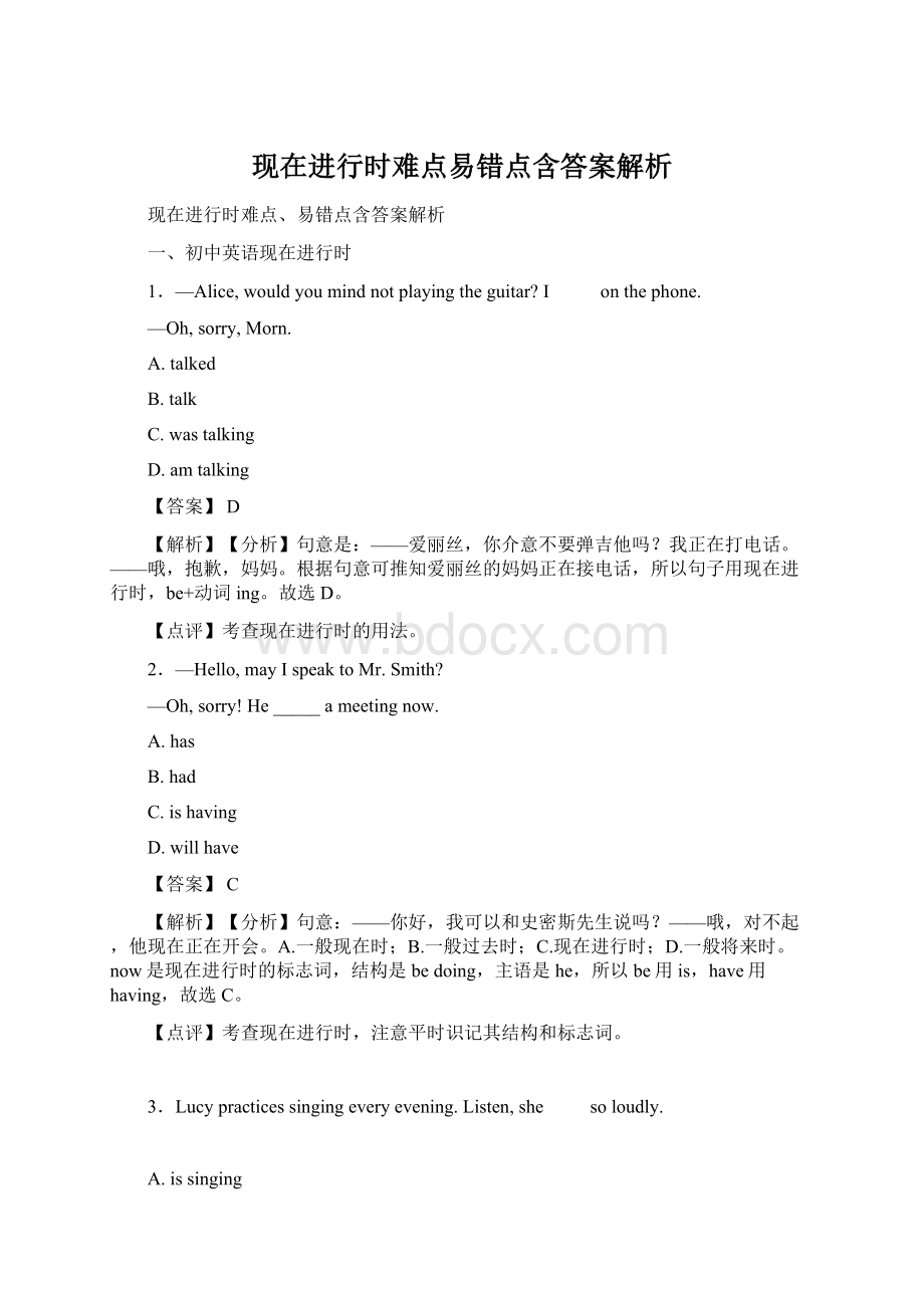 现在进行时难点易错点含答案解析Word格式文档下载.docx