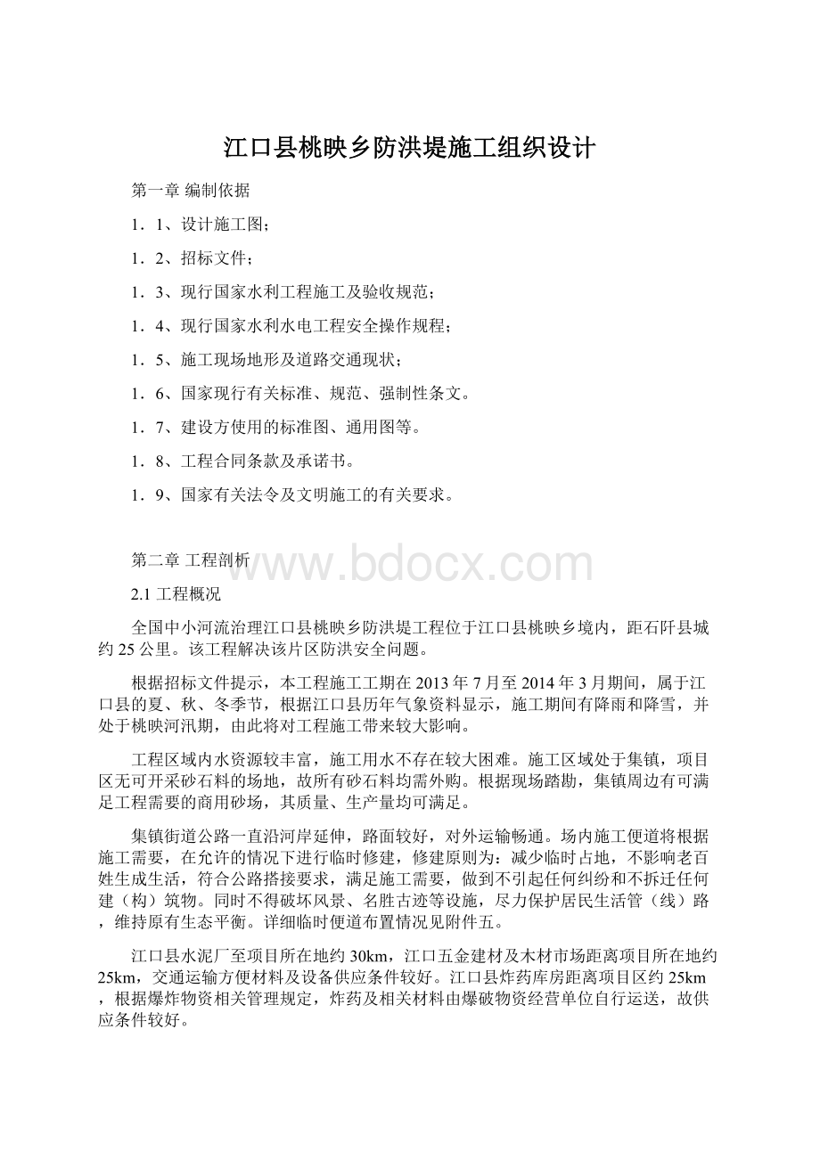 江口县桃映乡防洪堤施工组织设计Word文档下载推荐.docx_第1页