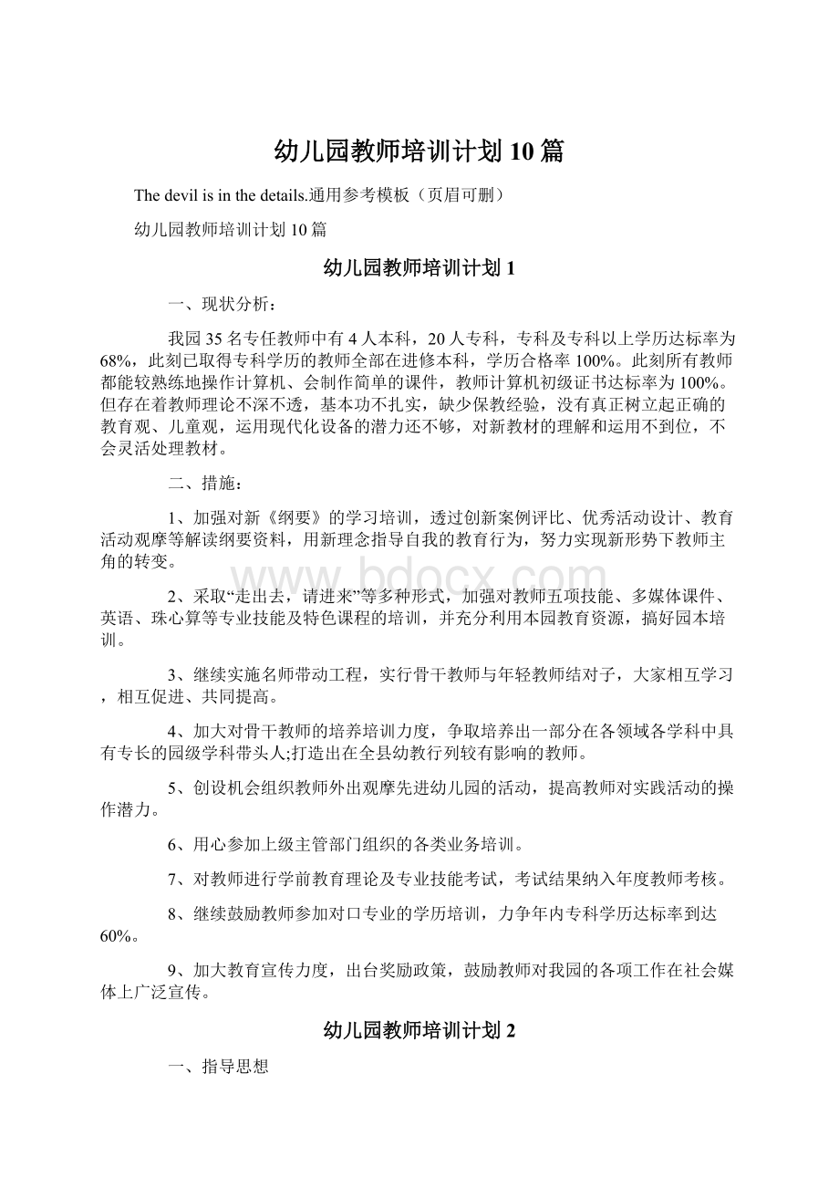 幼儿园教师培训计划10篇.docx_第1页