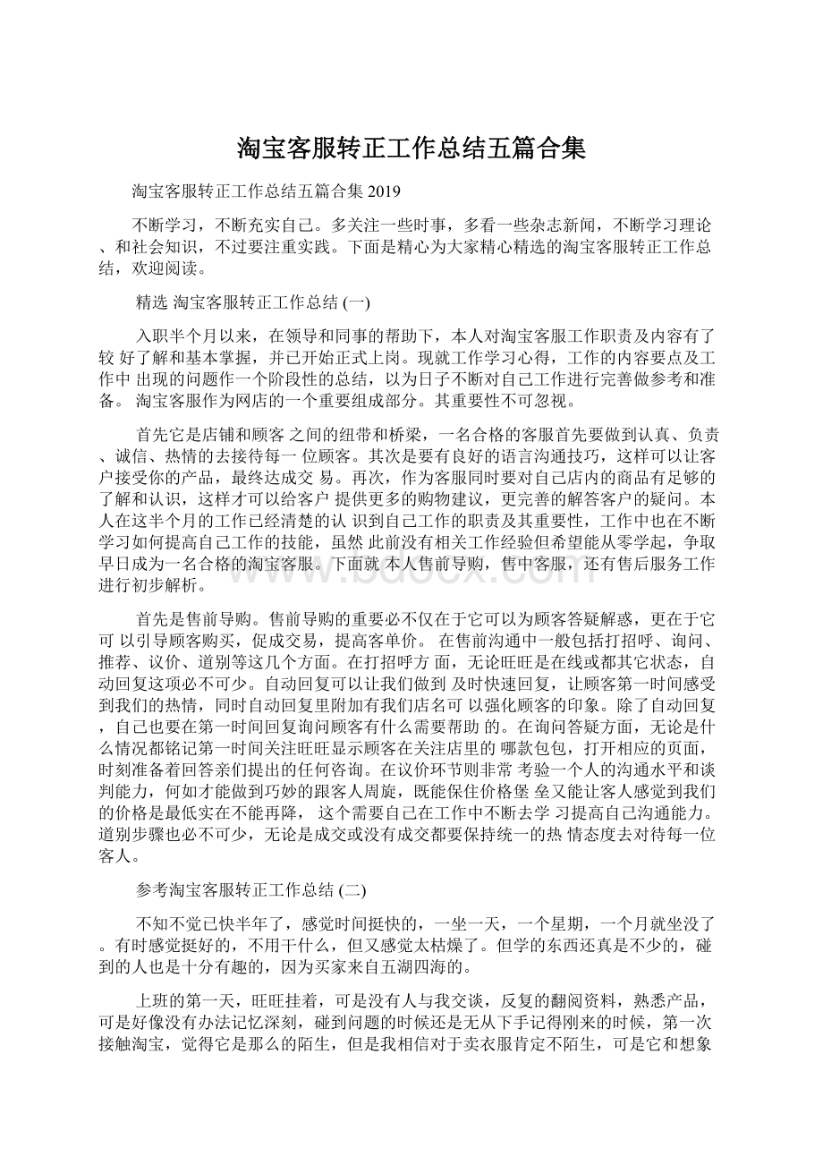 淘宝客服转正工作总结五篇合集.docx_第1页