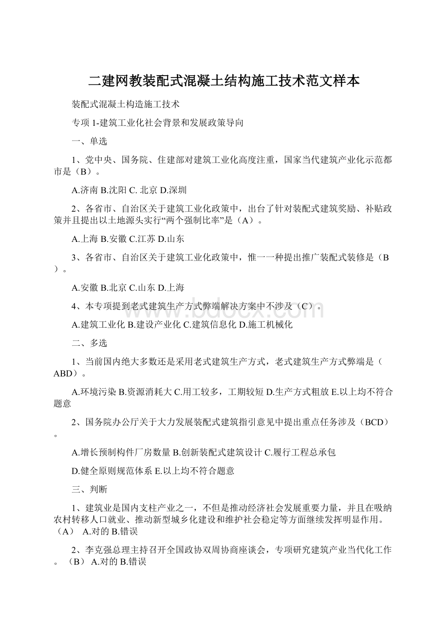 二建网教装配式混凝土结构施工技术范文样本Word文件下载.docx