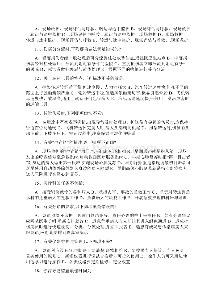 自考急救护理学题库.docx_第2页