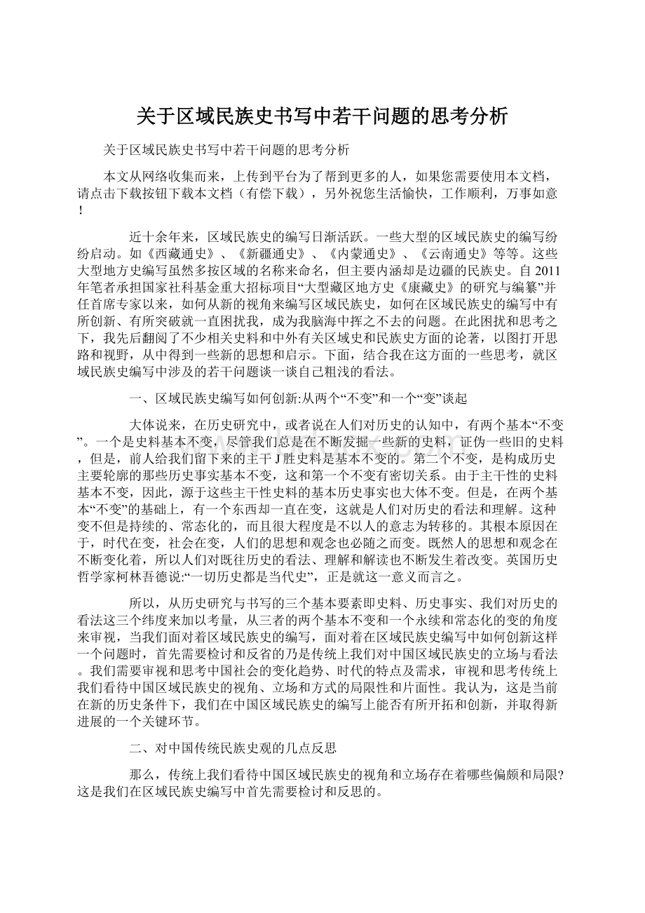 关于区域民族史书写中若干问题的思考分析.docx