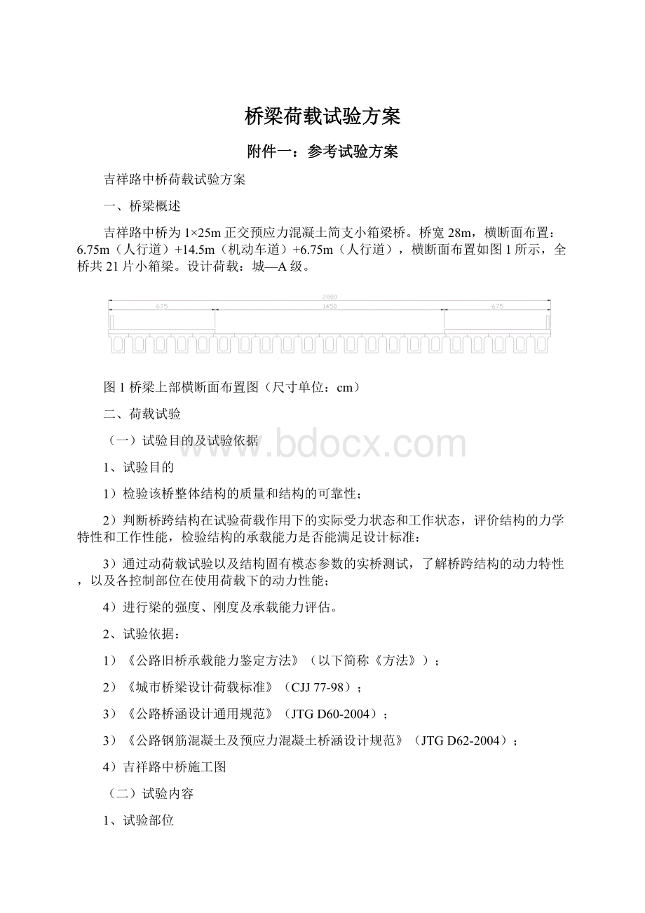 桥梁荷载试验方案.docx_第1页