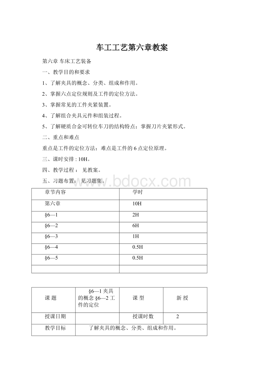 车工工艺第六章教案Word下载.docx