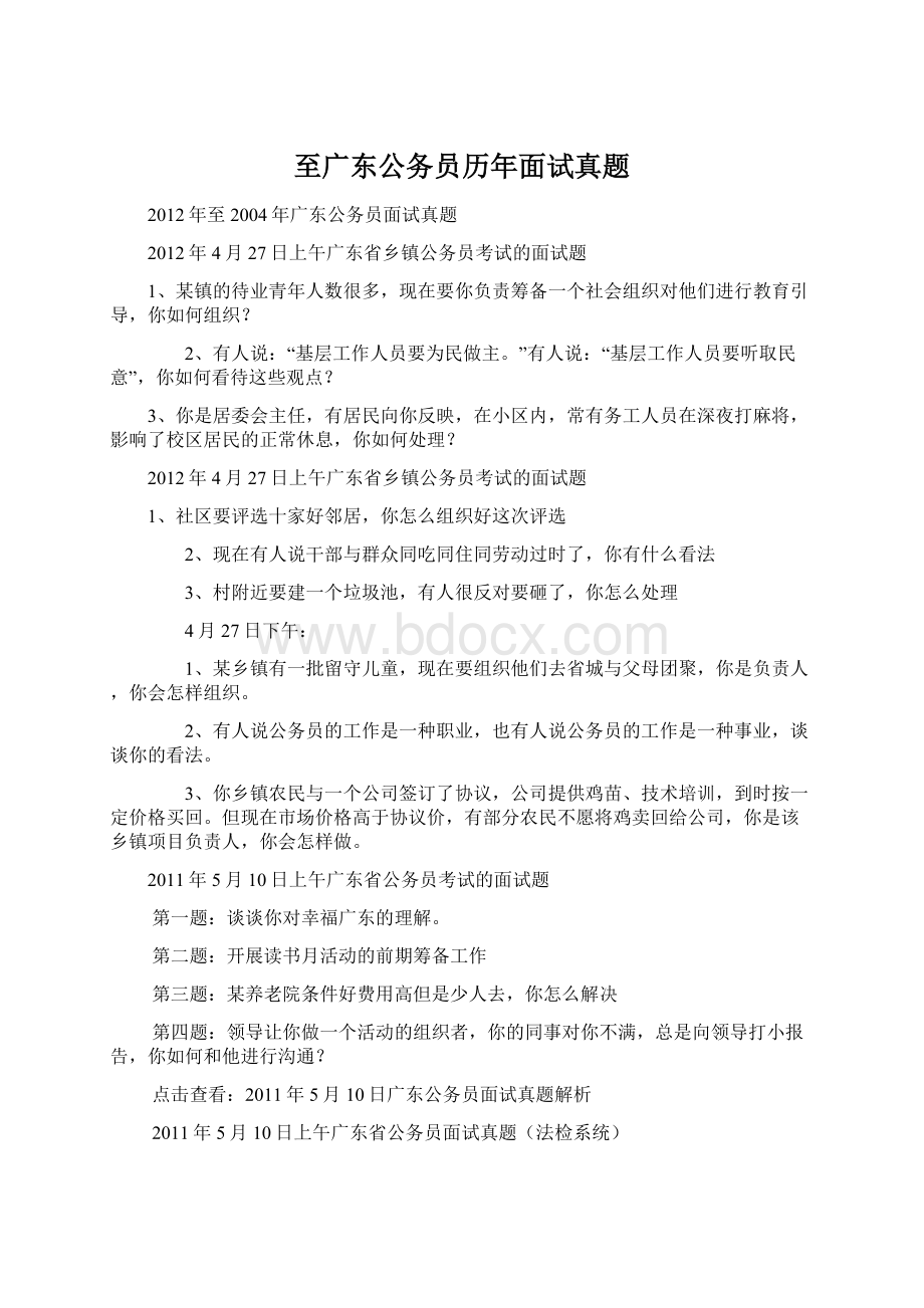 至广东公务员历年面试真题Word格式.docx