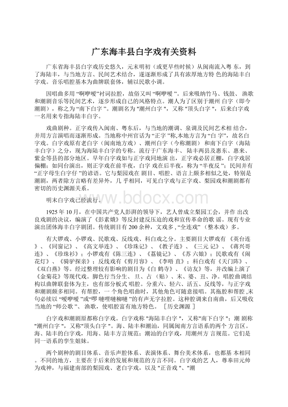 广东海丰县白字戏有关资料.docx_第1页