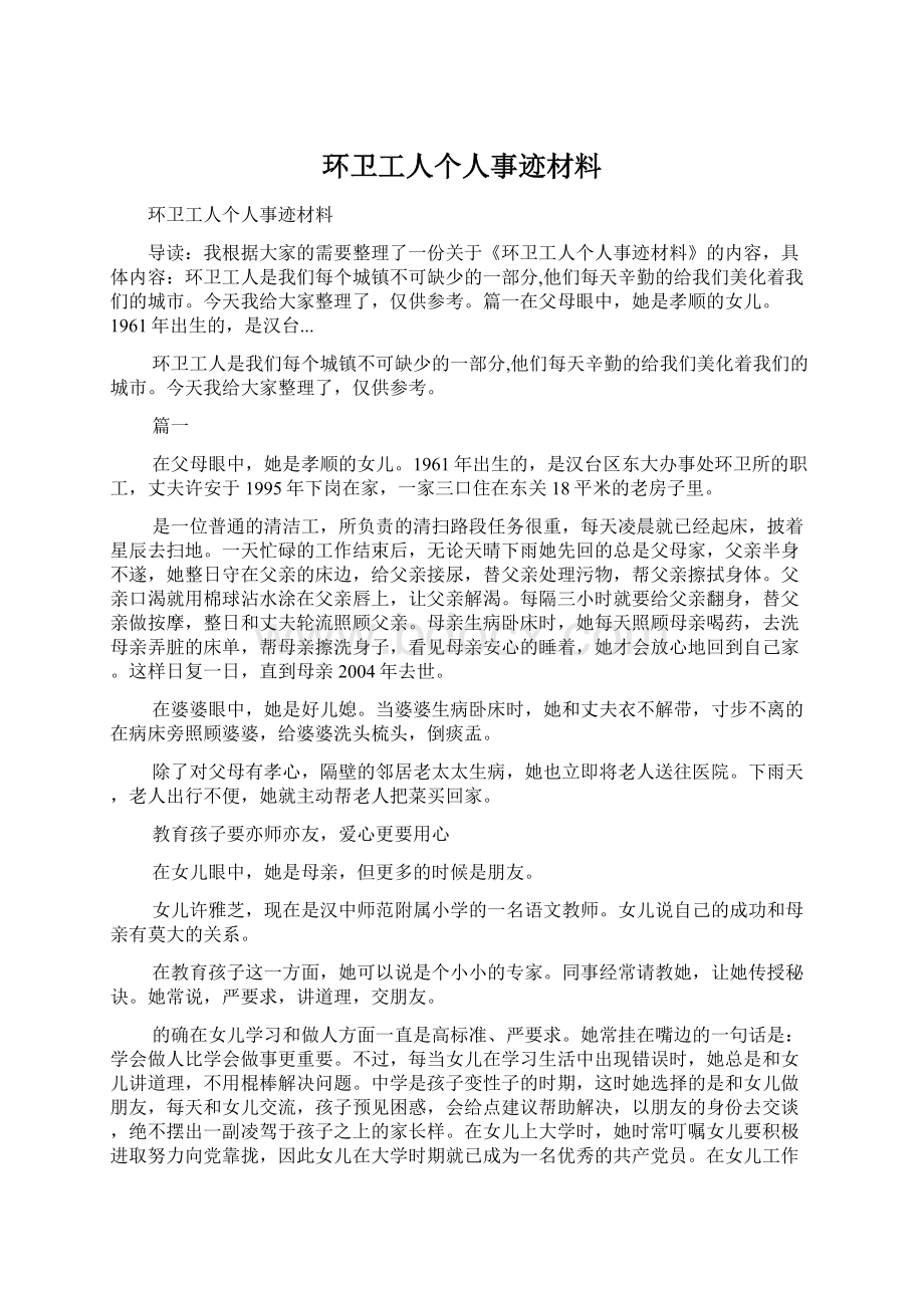 环卫工人个人事迹材料.docx