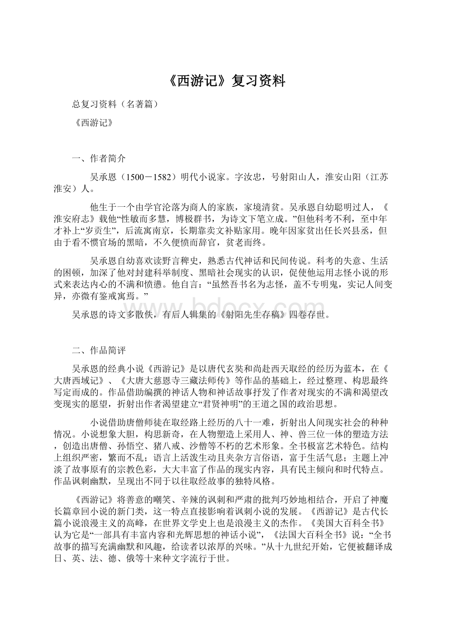 《西游记》复习资料.docx