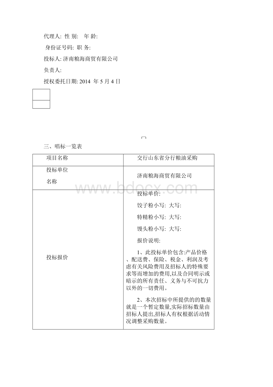 粮油类产品投标文件.docx_第3页