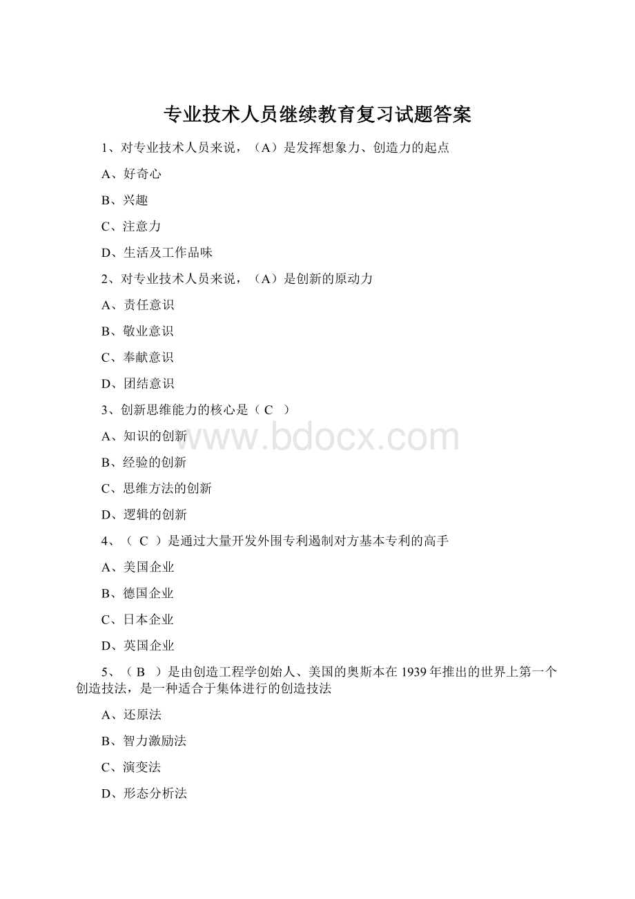 专业技术人员继续教育复习试题答案Word下载.docx_第1页