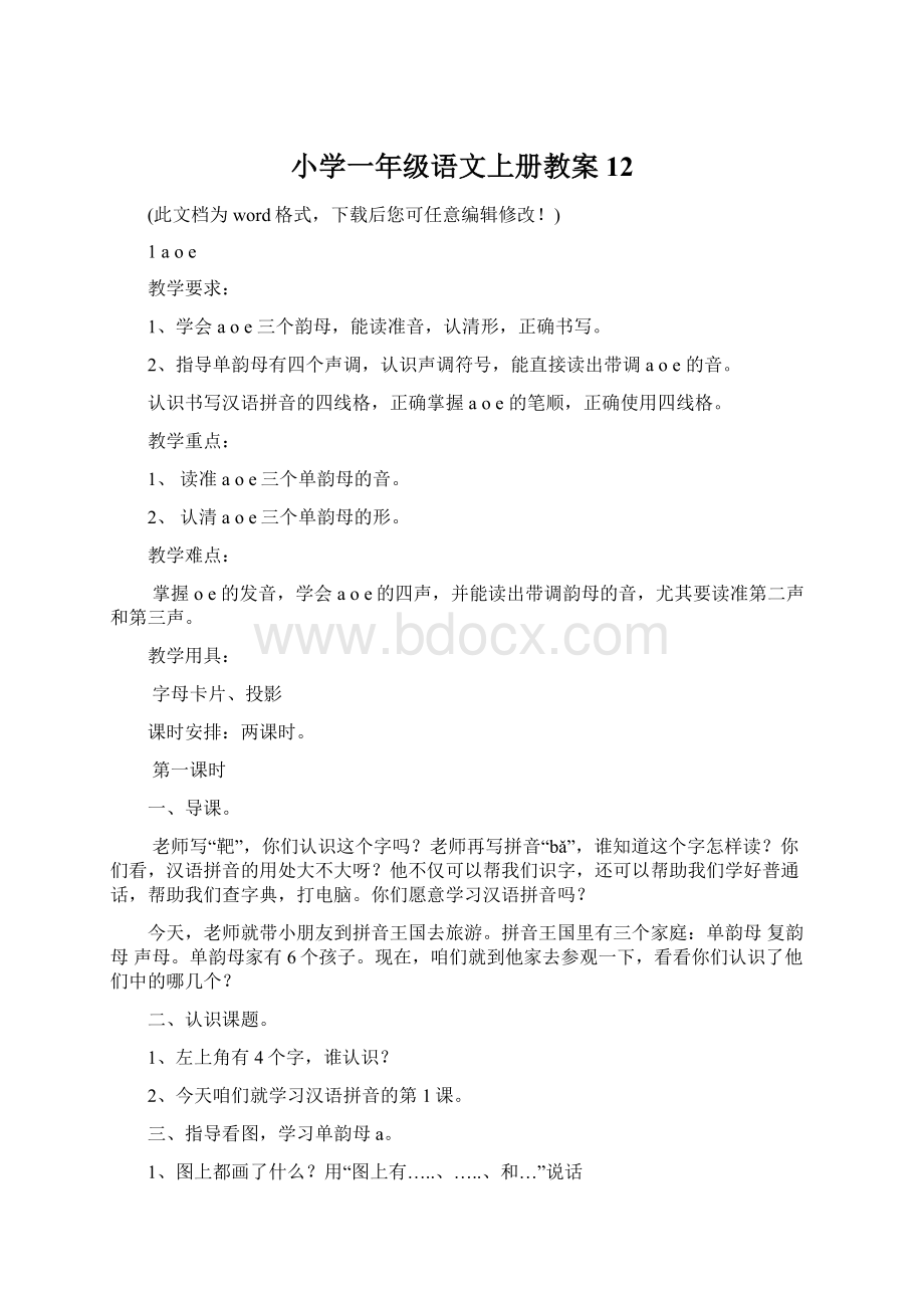 小学一年级语文上册教案12Word文档格式.docx