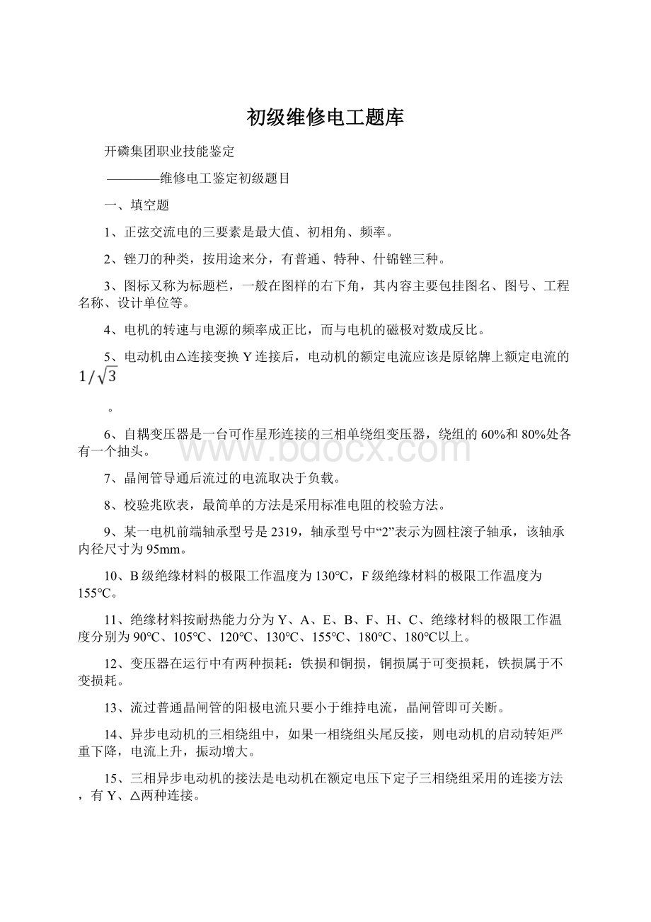 初级维修电工题库Word文档格式.docx