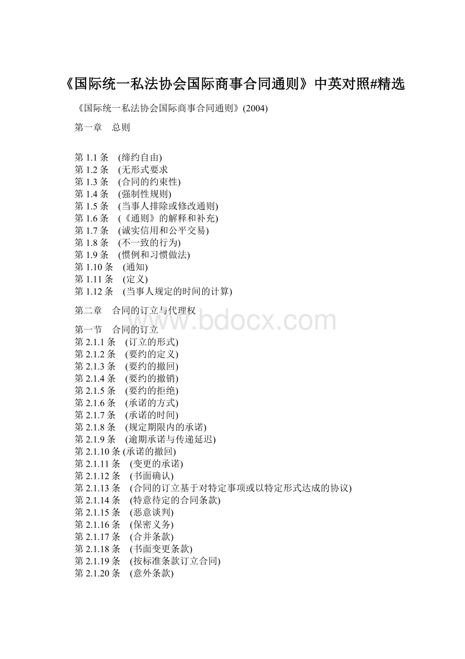 《国际统一私法协会国际商事合同通则》中英对照#精选.docx_第1页