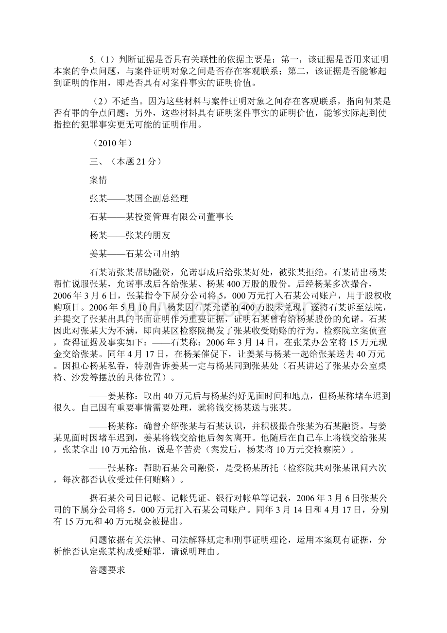 司法考试刑事诉讼法历年真题解析主观题Word格式文档下载.docx_第3页