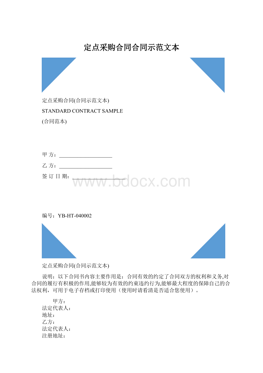 定点采购合同合同示范文本.docx_第1页