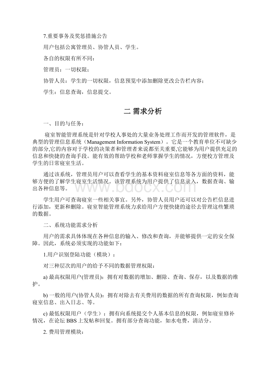 数据库课程设计报告宿舍管理系统方案Word文档格式.docx_第2页