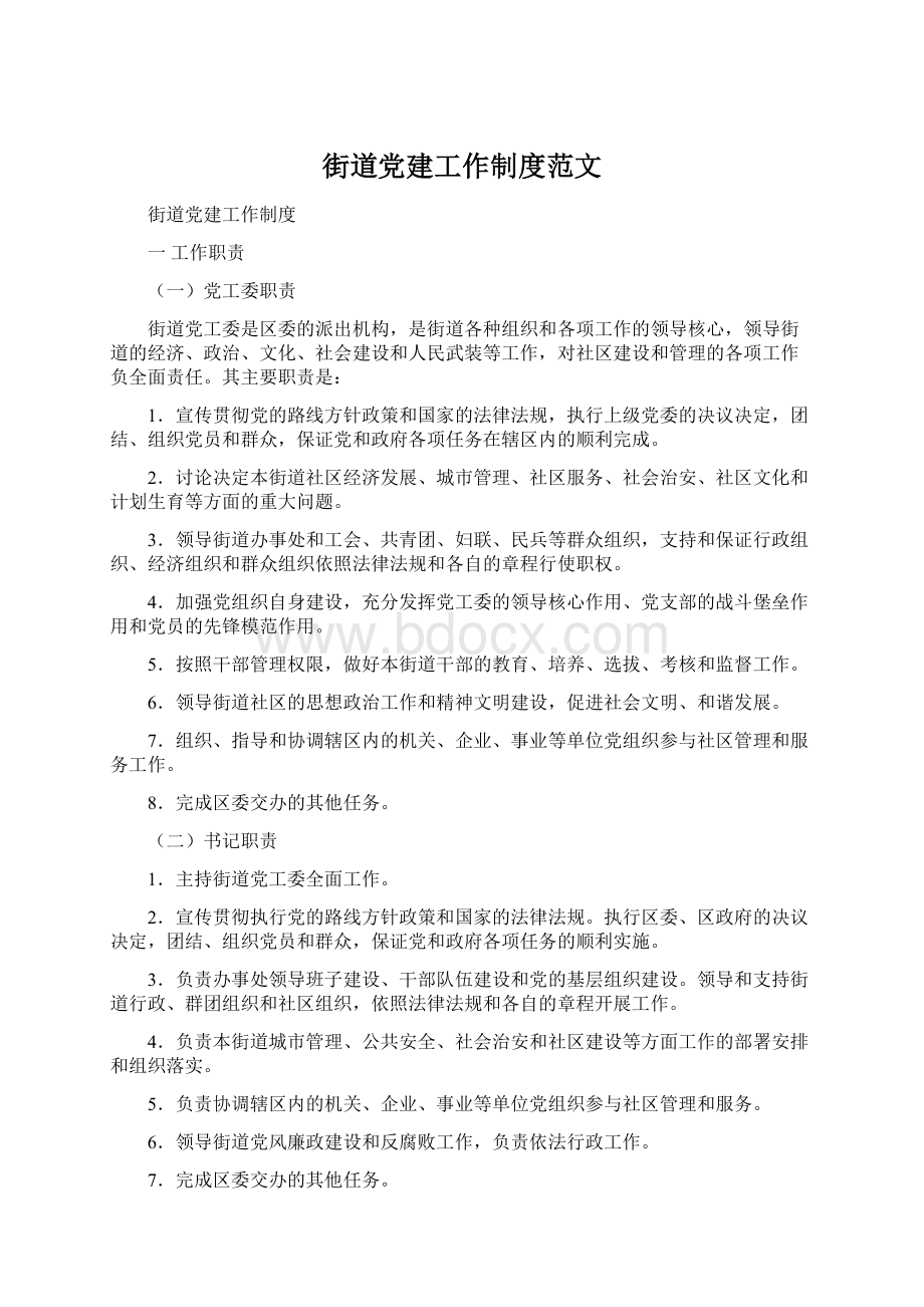 街道党建工作制度范文Word格式文档下载.docx