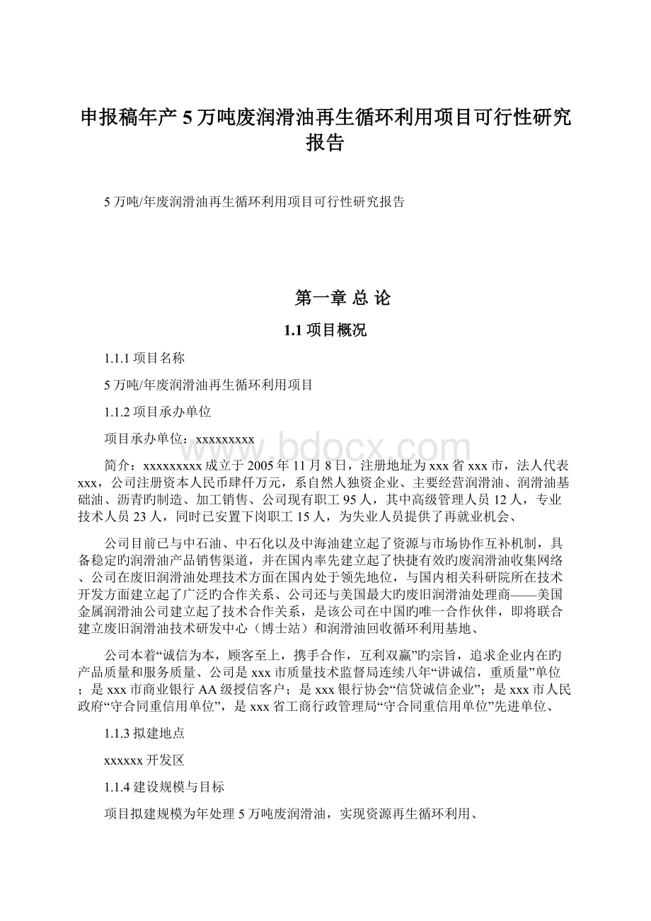 申报稿年产5万吨废润滑油再生循环利用项目可行性研究报告.docx_第1页