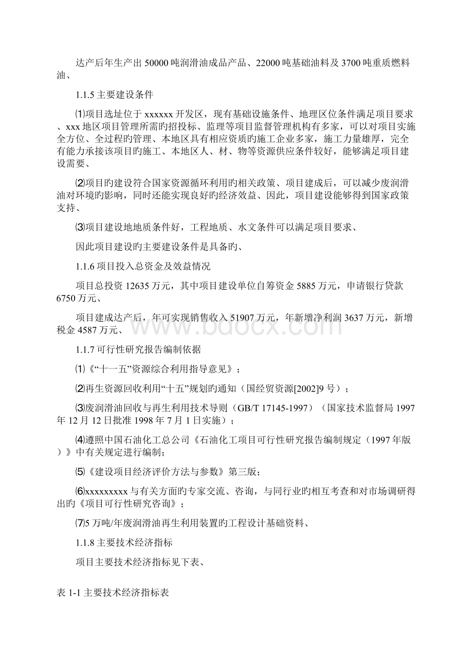 申报稿年产5万吨废润滑油再生循环利用项目可行性研究报告.docx_第2页