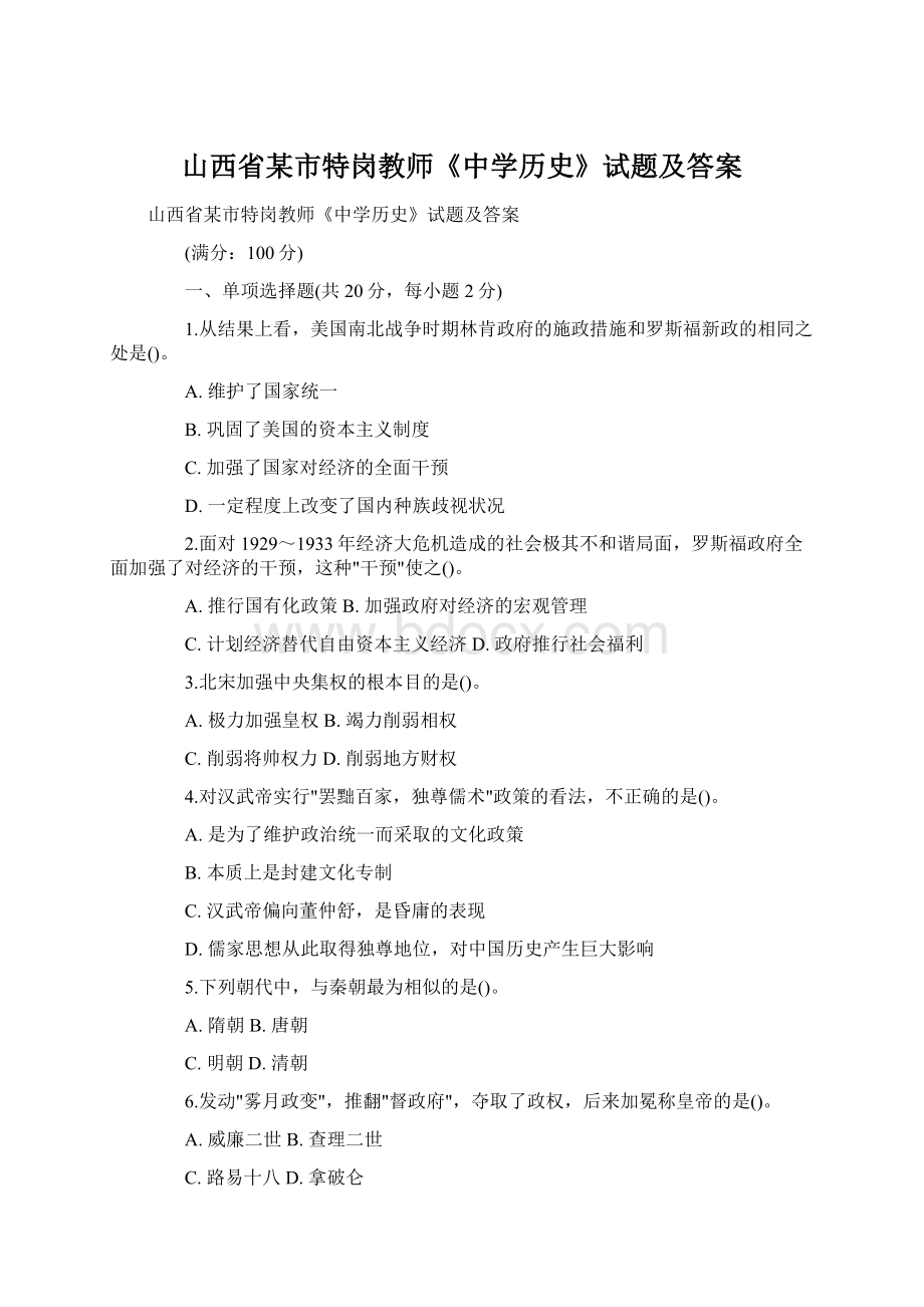 山西省某市特岗教师《中学历史》试题及答案Word格式.docx