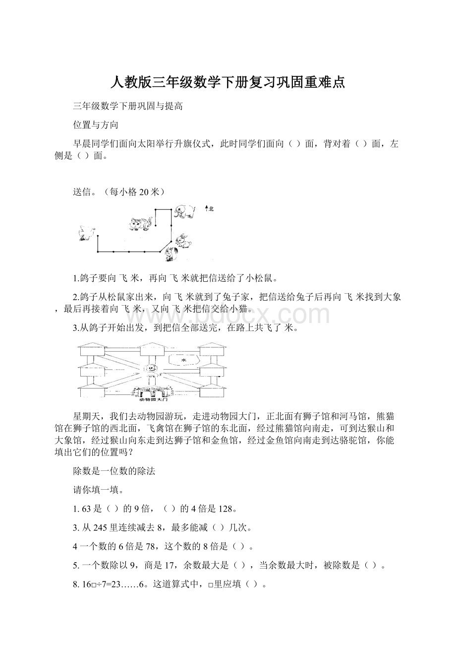 人教版三年级数学下册复习巩固重难点Word下载.docx