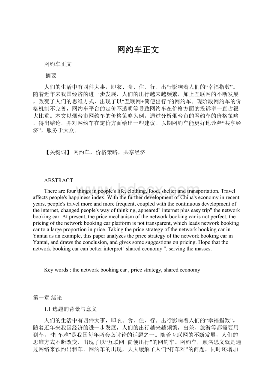 网约车正文Word文档格式.docx