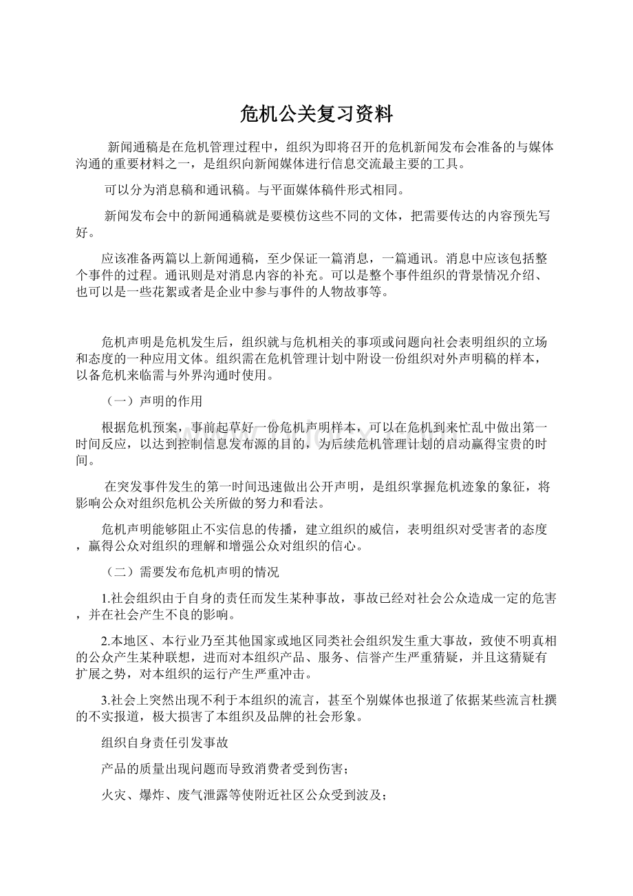 危机公关复习资料.docx_第1页