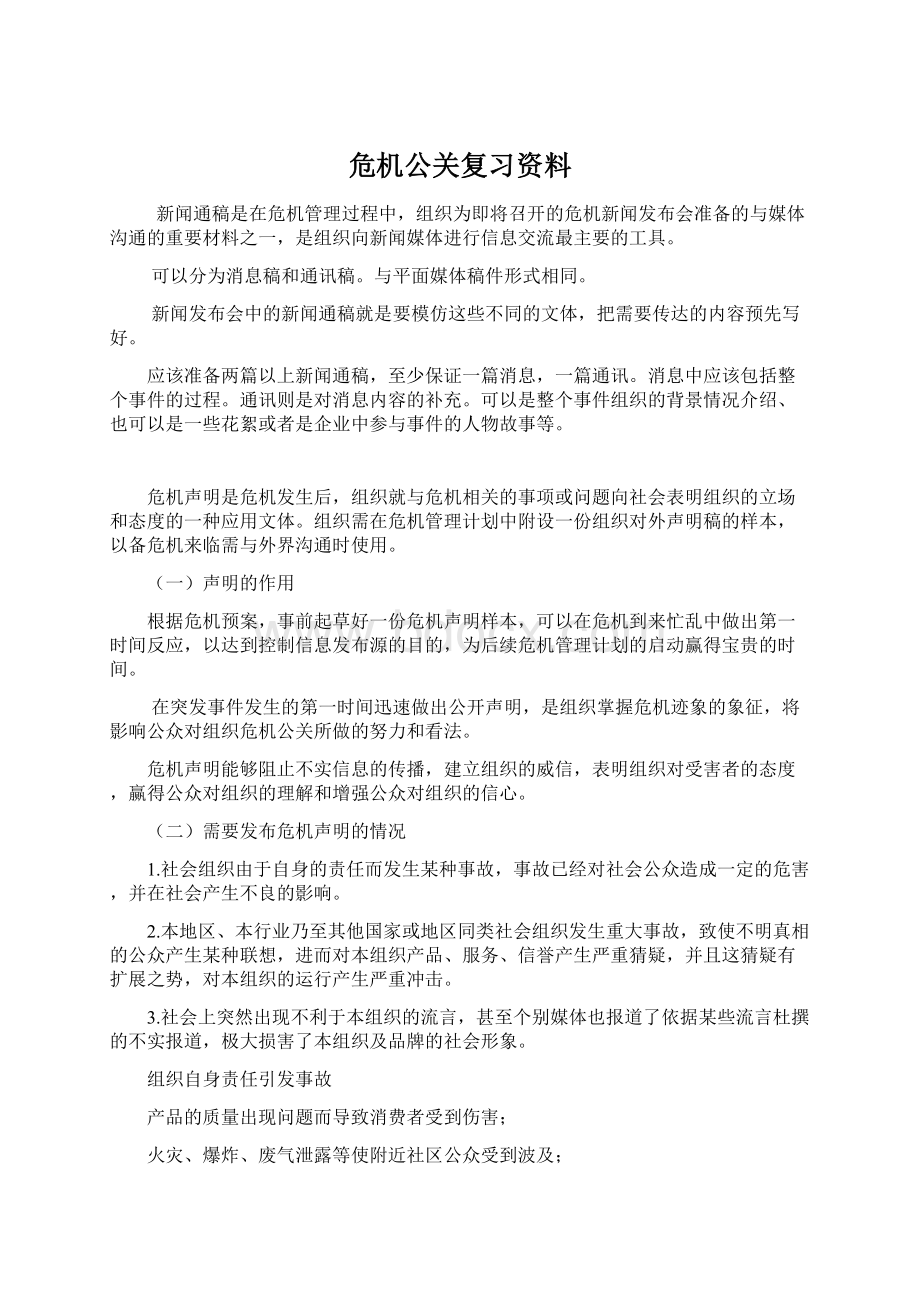 危机公关复习资料Word文档下载推荐.docx_第1页