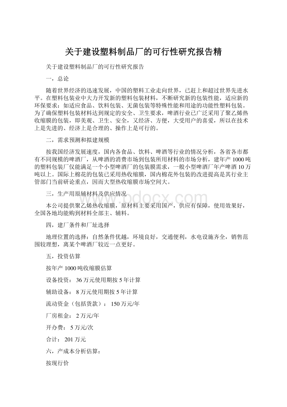 关于建设塑料制品厂的可行性研究报告精Word文档下载推荐.docx_第1页