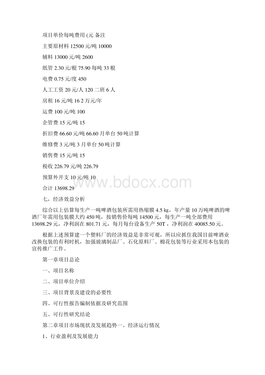 关于建设塑料制品厂的可行性研究报告精Word文档下载推荐.docx_第2页