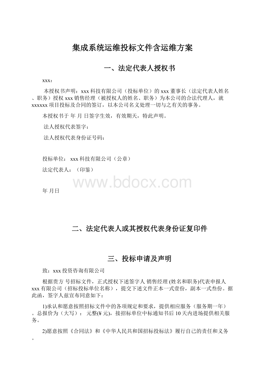 集成系统运维投标文件含运维方案.docx