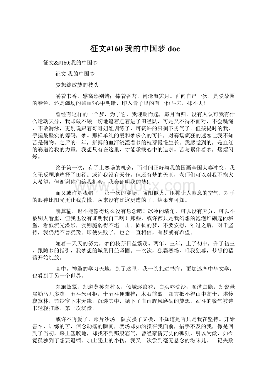 征文#160我的中国梦docWord格式文档下载.docx_第1页