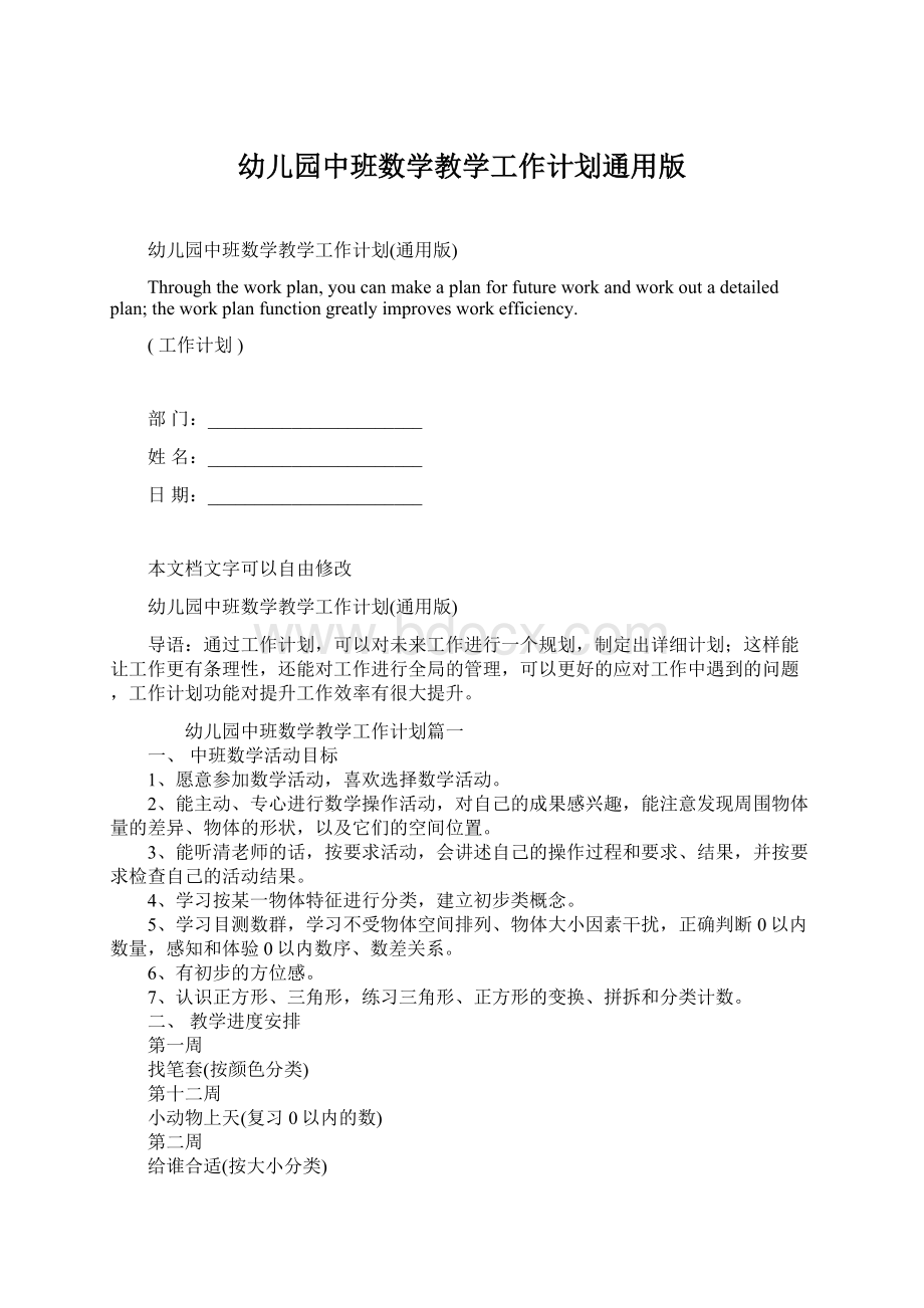 幼儿园中班数学教学工作计划通用版Word文档格式.docx