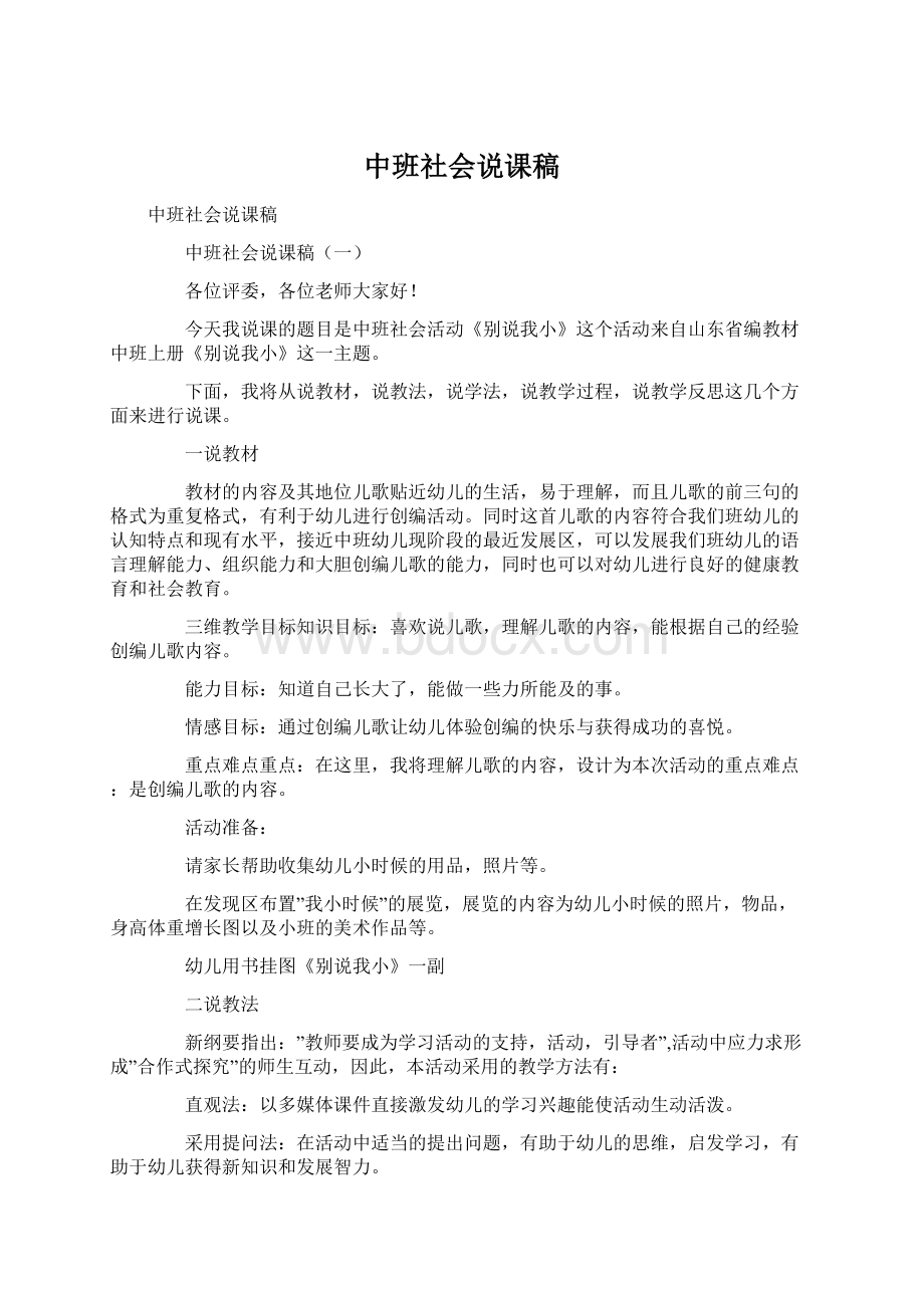 中班社会说课稿.docx