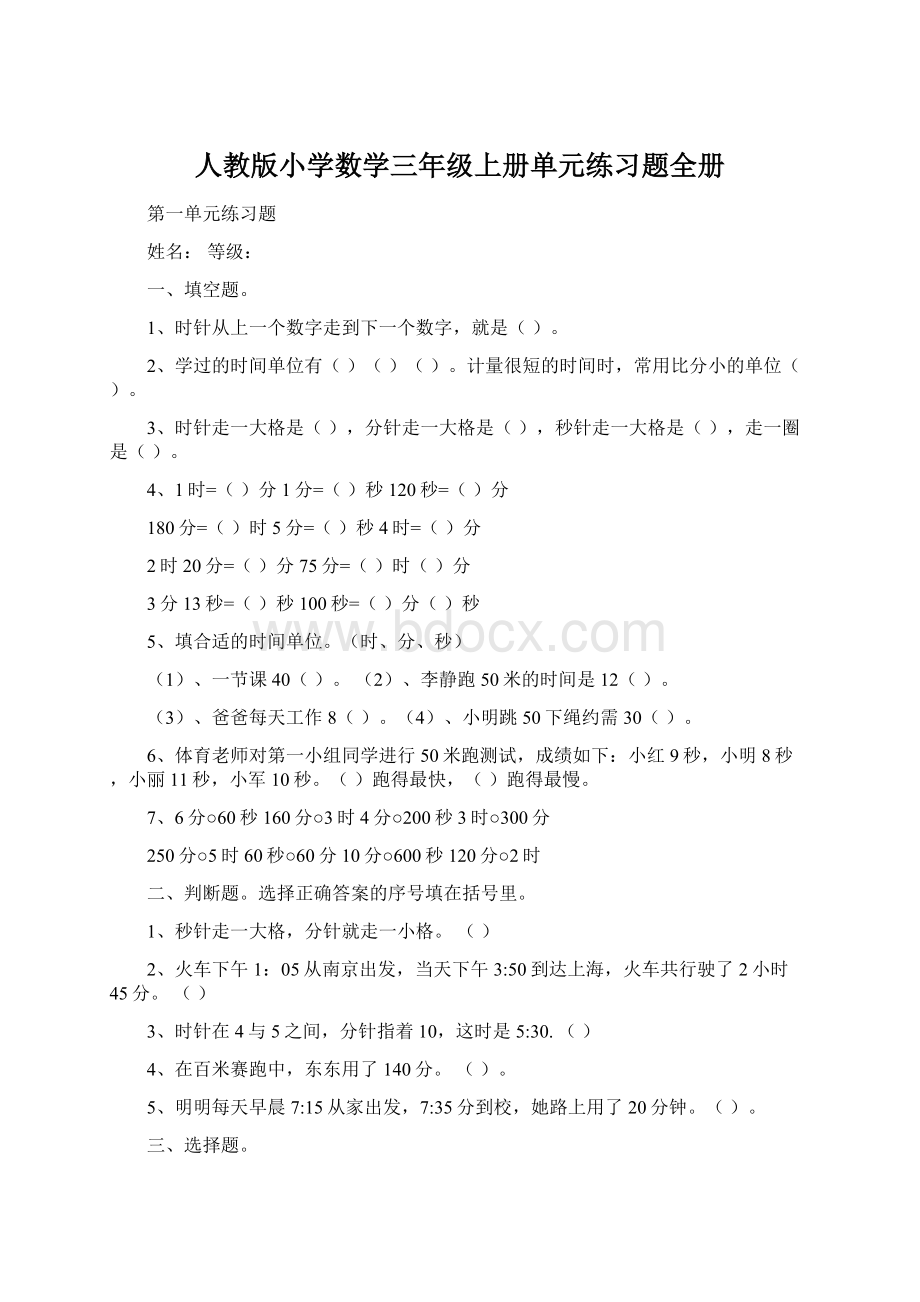 人教版小学数学三年级上册单元练习题全册Word格式文档下载.docx