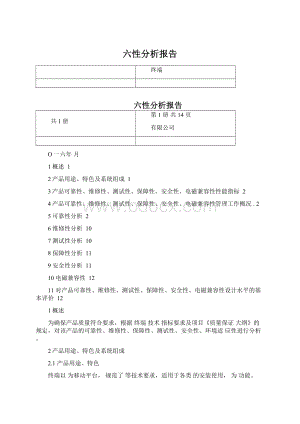 六性分析报告.docx