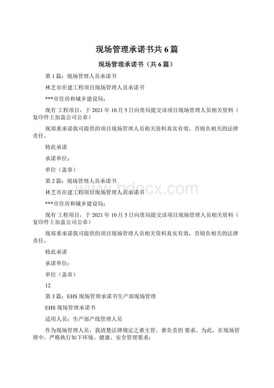 现场管理承诺书共6篇.docx_第1页