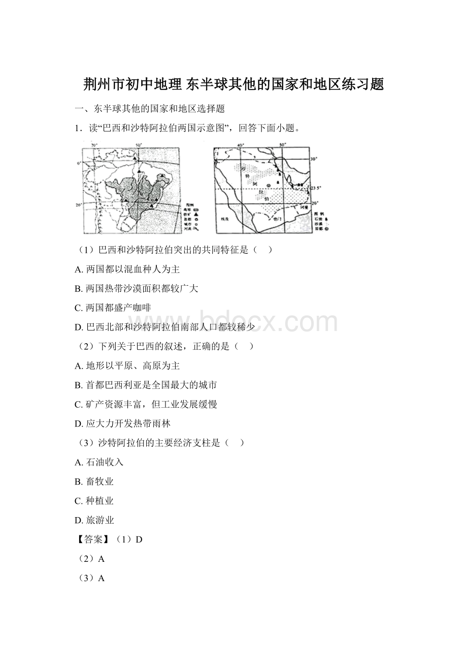 荆州市初中地理 东半球其他的国家和地区练习题.docx_第1页