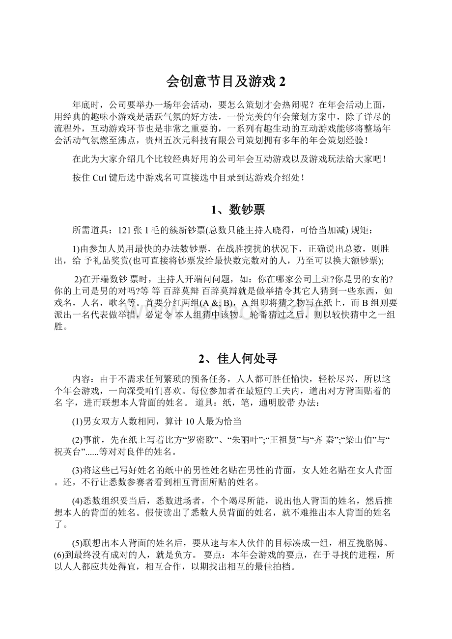 会创意节目及游戏 2.docx